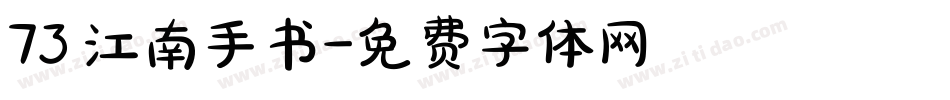 73 江南手书字体转换